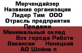 Мерчендайзер › Название организации ­ Лидер Тим, ООО › Отрасль предприятия ­ Продажи › Минимальный оклад ­ 29 000 - Все города Работа » Вакансии   . Ненецкий АО,Шойна п.